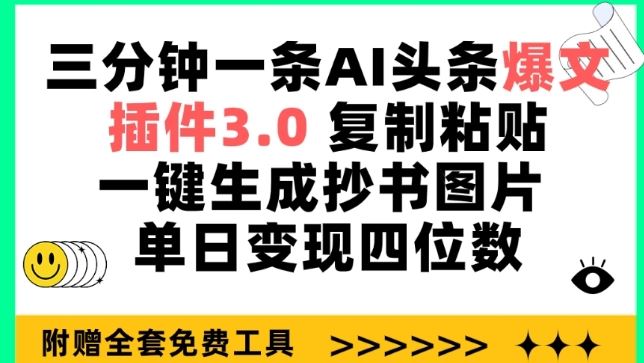 三分钟一条AI头条爆文,插件3.0 复制粘贴一键生成抄书图片 单日变现四位数【揭秘】-致富学堂