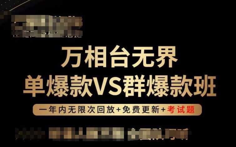 万相台无界单爆款VS群爆款班,选择大于努力,让团队事半功倍!-致富学堂
