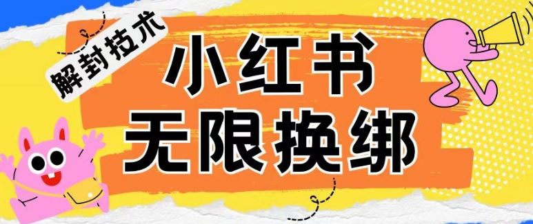 小红书、账号封禁,解封无限换绑技术【揭秘】-致富学堂