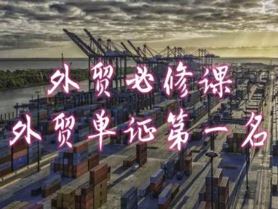 外贸必修课-外贸单证第一名-共勤外贸教程-致富学堂