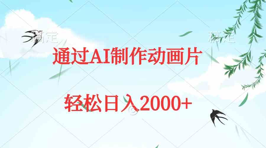 (9757期)通过AI制作动画片,五分钟一条原创作品,轻松日入2000+-致富学堂