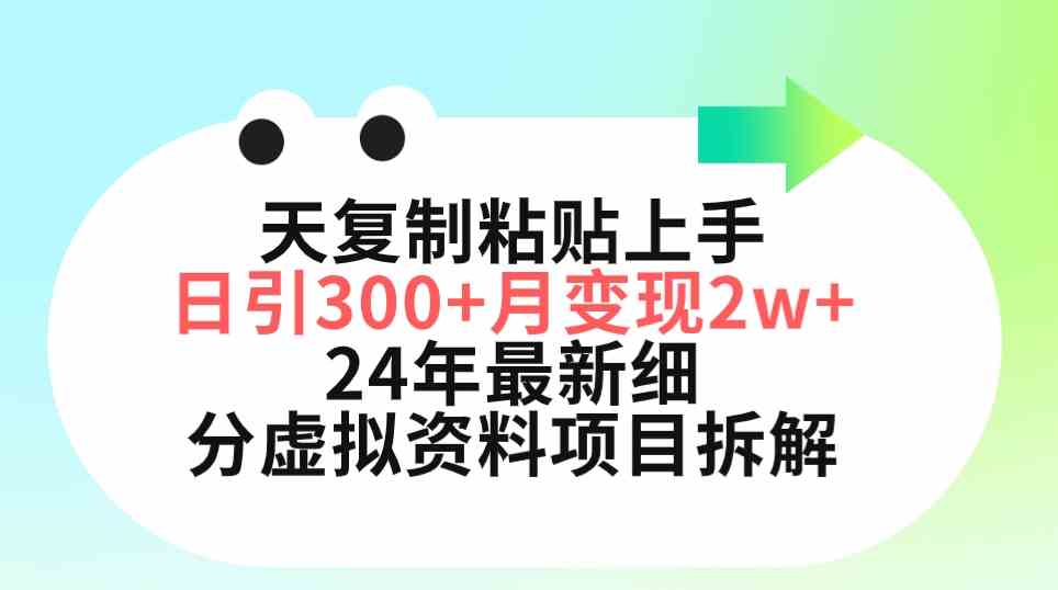 (9764期)三天复制粘贴上手日引300+月变现5位数 小红书24年最新细分虚拟资料项目拆解-致富学堂