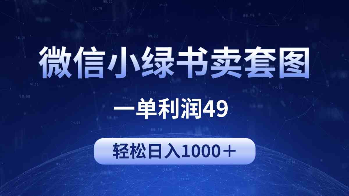 (9915期)冷门微信小绿书卖美女套图,一单利润49,轻松日入1000+-致富学堂