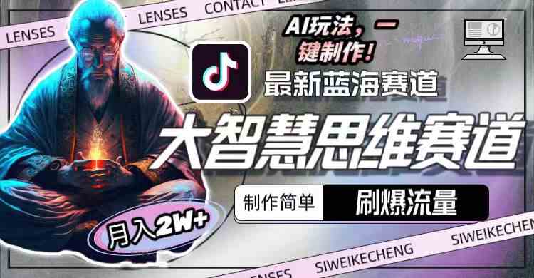 (10181期)最新大智慧思维赛道AI玩法,刷爆流量,制作简单,小白月入2w+-致富学堂