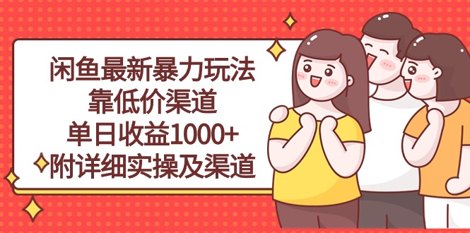 (10340期)闲鱼最新暴力玩法,靠低价渠道单日收益1000+,附详细实操及渠道-致富学堂