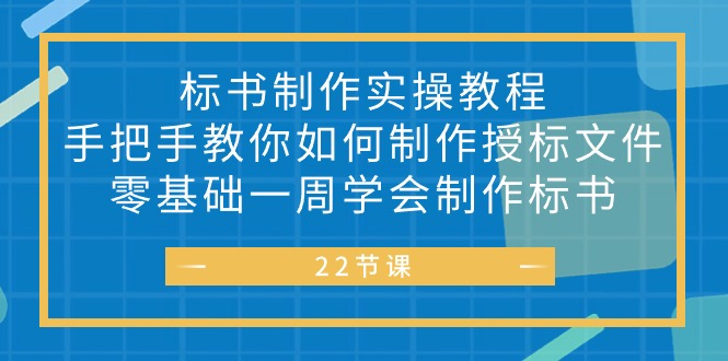 (10581期)标书 制作实战教程,手把手教你如何制作授标文件,零基础一周学会制作标书-致富学堂