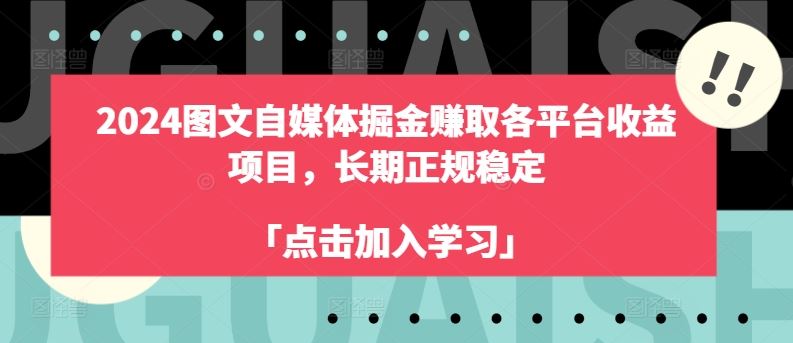 2024图文自媒体掘金赚取各平台收益项目,长期正规稳定-致富学堂