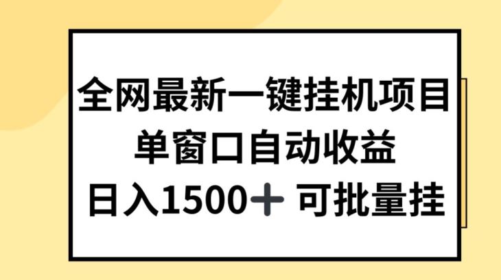 全网最新一键挂JI项目,自动收益,日入几张【揭秘】-致富学堂