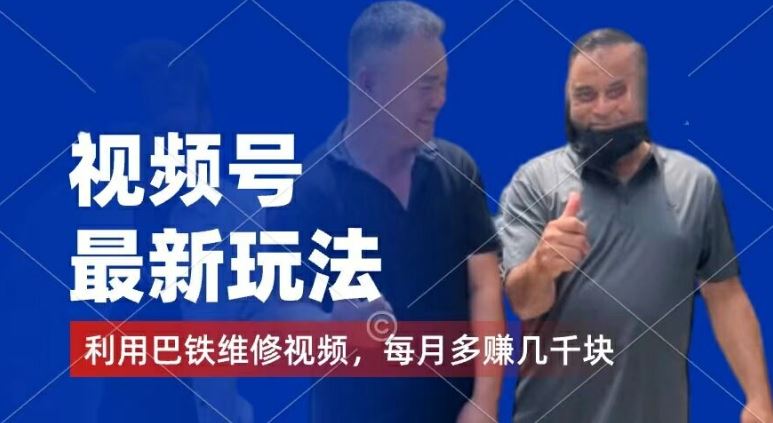 视频号最新玩法,利用巴铁维修视频,赚分成计划收益,还有千粉号额外变现,每月多赚几千块钱【揭秘】-致富学堂