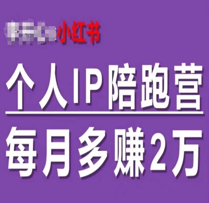 小红书个人IP陪跑营,60天拥有自动转化成交的双渠道个人IP,每月多赚2w-致富学堂