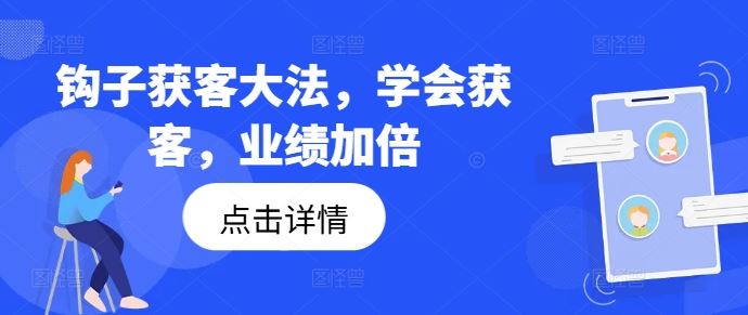 钩子获客大法,学会获客,业绩加倍-致富学堂