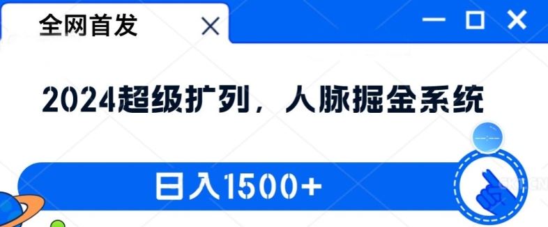 全网首发:2024超级扩列,人脉掘金系统,日入1.5k【揭秘】-致富学堂