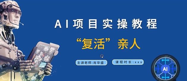 AI项目实操教程,“复活”亲人【9节视频课程】-致富学堂