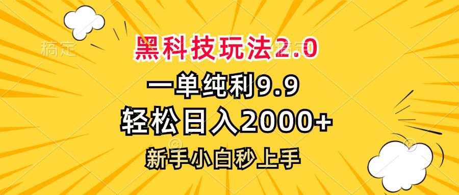 (13099期)黑科技玩法2.0,一单9.9,轻松日入2000+,新手小白秒上手-致富学堂