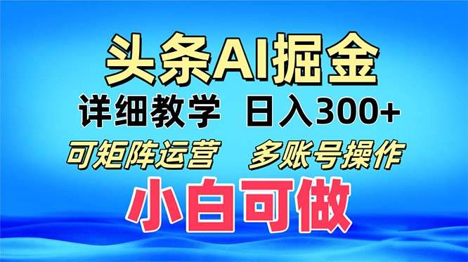 (13117期)头条爆文 复制粘贴即可单日300+ 可矩阵运营,多账号操作。小白可分分钟…-致富学堂