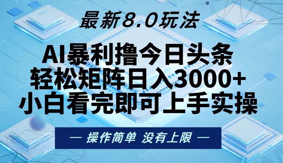(13169期)今日头条最新8.0玩法,轻松矩阵日入3000+-致富学堂
