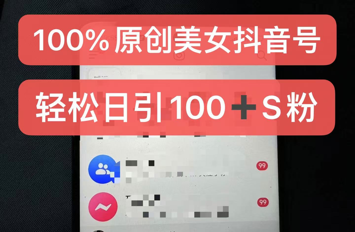 制作100%过原创的美女抖音号,小白轻松上手,日引S粉上百+含金量极高-致富学堂