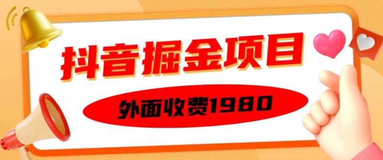 外面收费1980的抖音掘金项目,单设备每天半小时变现150可矩阵操作,看完即可上手实操【揭秘】-致富学堂