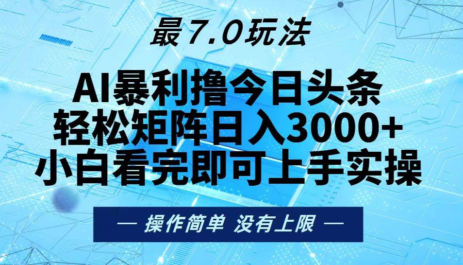 (13219期)今日头条最新7.0玩法,轻松矩阵日入3000+-致富学堂