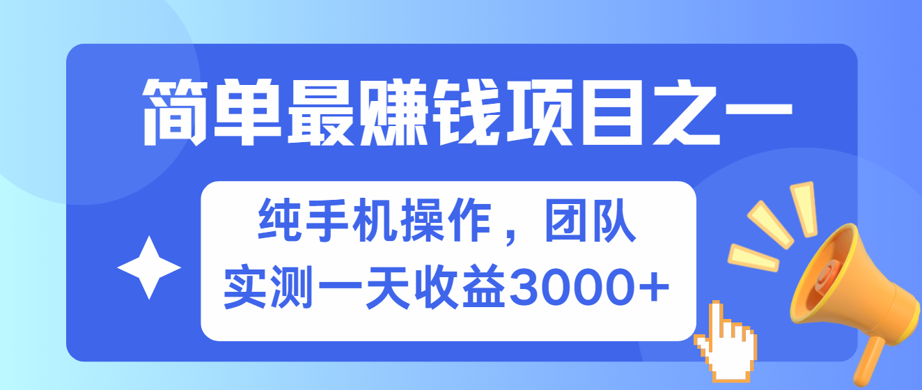 简单有手机就能做的项目,收益可观,可矩阵操作,兼职做每天500+-致富学堂