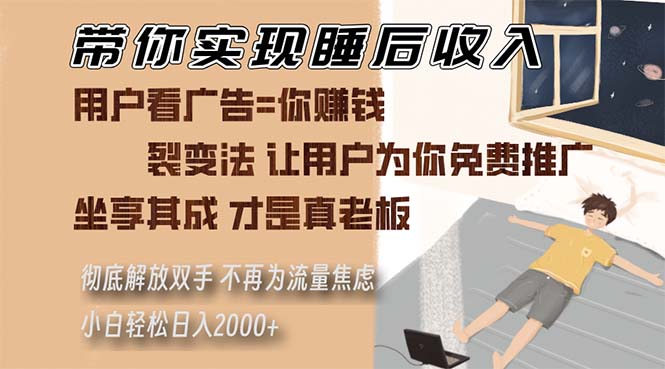 (13315期)带你实现睡后收入 裂变法让用户为你免费推广 不再为流量焦虑 小白轻松…-致富学堂