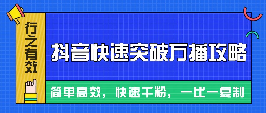 摸着石头过河整理出来的抖音快速突破万播攻略,简单高效,快速千粉!-致富学堂