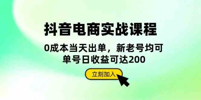 抖音电商实战课程:从账号搭建到店铺运营,全面解析五大核心要素-致富学堂
