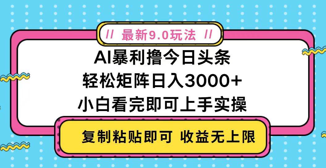 (13363期)今日头条最新9.0玩法,轻松矩阵日入2000+-致富学堂