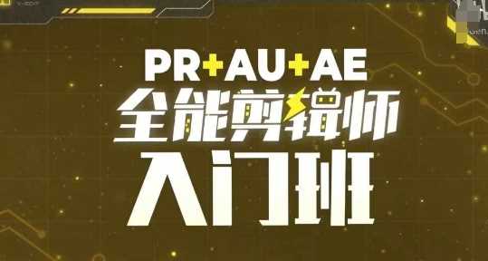 PR+AU+AE全能剪辑师入门班,剪辑入门必学课程-致富学堂