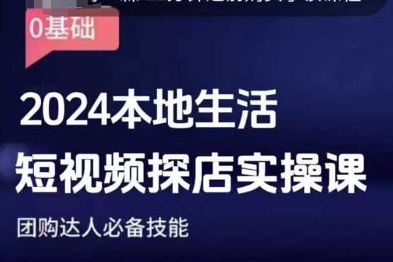 团购达人短视频课程,2024本地生活短视频探店实操课,团购达人必备技能-致富学堂