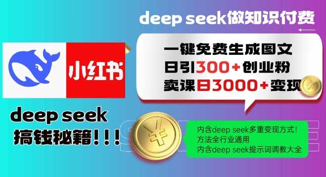 Deepseek一键免费生成小红书图文日引300+创业粉,日变现多张教程,方法全行业通用!-致富学堂
