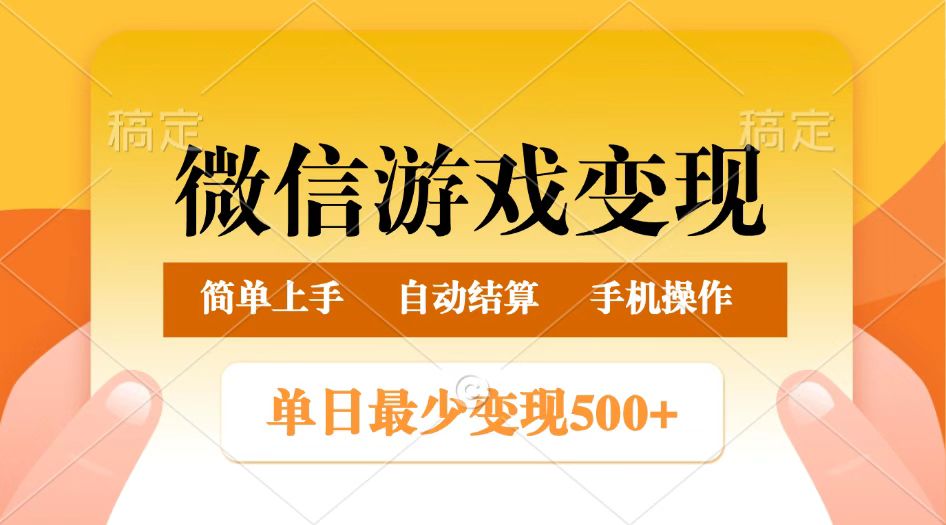 微信游戏变现玩法,单日最低500+,正常日入800+,简单易操作-致富学堂