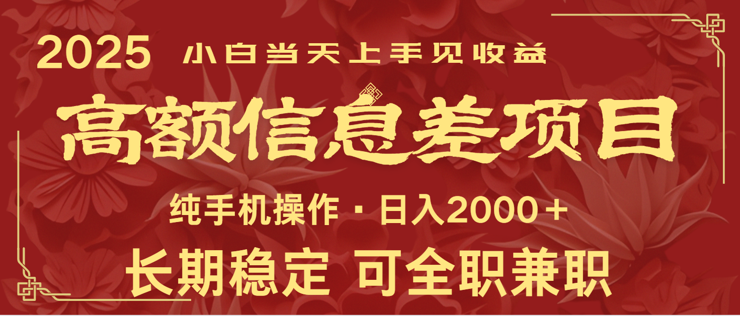 日入2000+ 高额信息差项目 全年长久稳定暴利 新人当天上手见收益-致富学堂