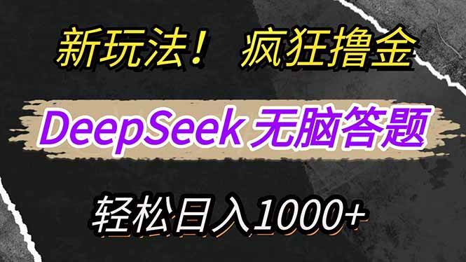 (14428期)新玩法!利用DeepSeek,复制粘贴,无脑简单答题,疯狂撸新平台收益,轻…-致富学堂