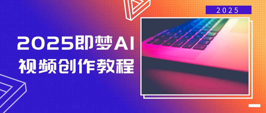 (14440期)2025即梦AI视频创作教程,从零开始学做视频,文字图片生成视频轻松创作-致富学堂