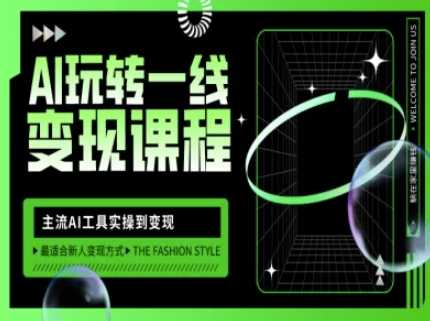 AI玩转一线变现课程,主流AI工具实操到变现,玩转AI自媒体,打爆你的线上流量-致富学堂