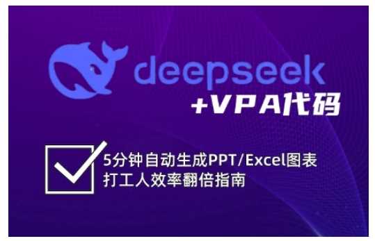 deepseek+VPA代码,5分钟自动生成PPT/Excel图表打工人效率翻倍指南-致富学堂