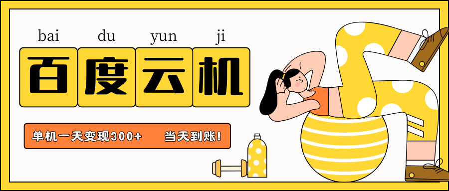 百度云机项目,单机日收益300+,非常暴力,小白上手就会-致富学堂