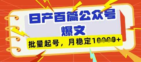 deepseek+飞书日产百条公众号爆文,批量起号,稳定月入1W+-致富学堂