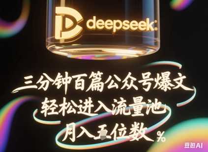 deepseek+飞书三分钟百条公众号爆文,批量起号,轻松进入流量池,稳定月入1W+-致富学堂