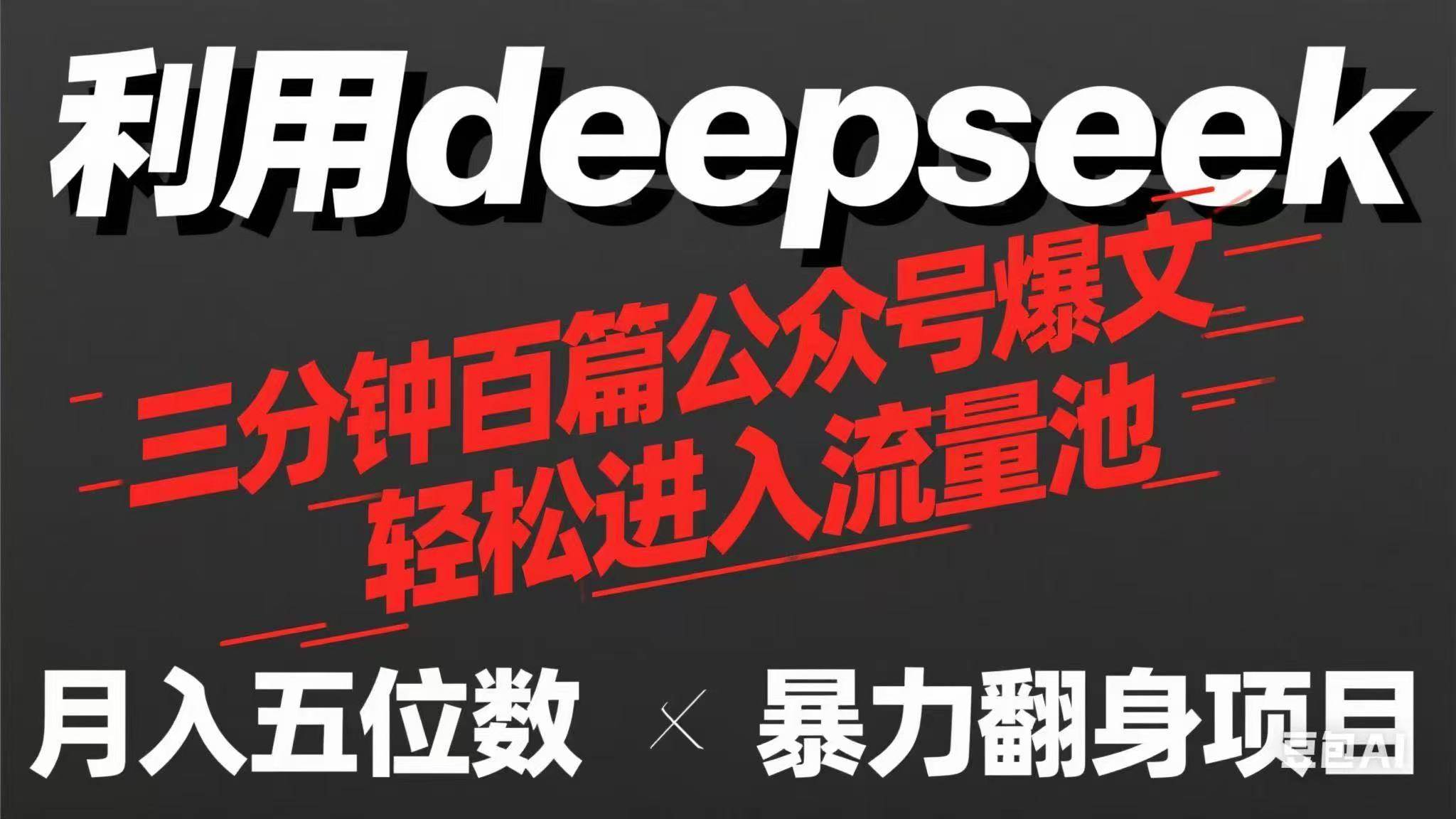 (14249期)用deepseek三分钟量产100篇公众号爆文,现在靠流量利息买奶茶!-致富学堂