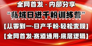 私域日进千粉训练营,全网首发,从0开始带你做好私域,适用于任何赛道,让日产千粉不再是梦-致富学堂