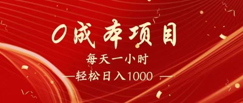 全网首发,暴利项目,每天被动收益1500+,长期管道收益!0成本自己做老板!-致富学堂