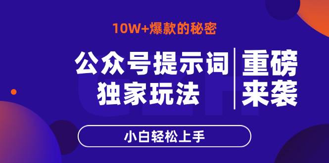 (14364期)公众号提示词玩法,10W+爆文最简单快速的方法,小白轻松上手-致富学堂