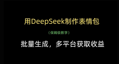 用DeepSeek制作表情包,批量生成,多平台获取收益-致富学堂