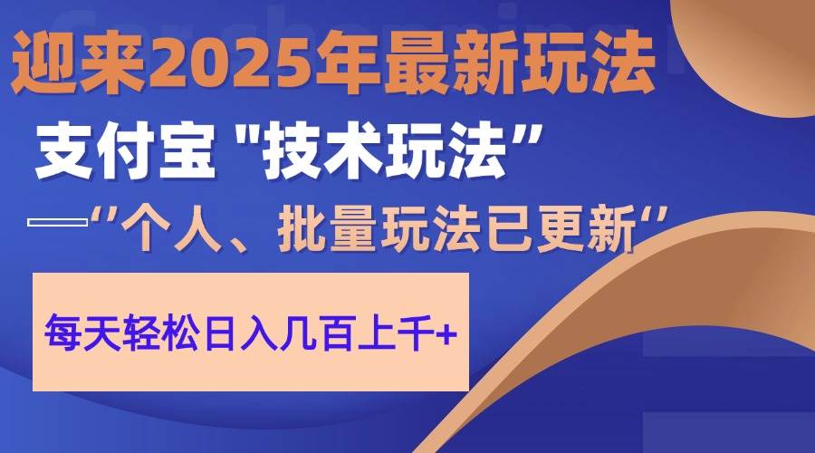 (14544期)2025支付宝分成最新玩法、一部手机、小白轻松日收几百+-致富学堂