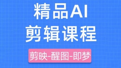 剪映+即梦AI短视频实战课,快速成为内容创作高手-致富学堂