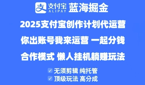 2025支付宝创作者分成计划代运营,纯托管,高分成,合作模式【揭秘】-致富学堂