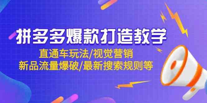 拼多多爆款打造教学:直通车玩法/视觉营销/新品流量爆破/最新搜索规则等-致富学堂