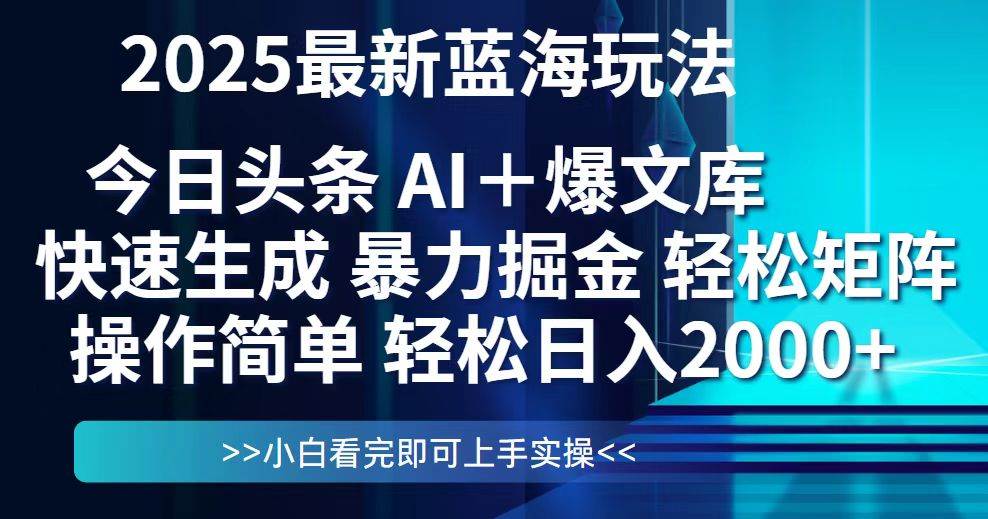 (14805期)今日头条2025最新蓝海玩法,思路简单,复制粘贴,轻松实现矩阵日入2000+-致富学堂
